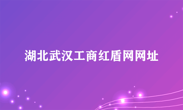 湖北武汉工商红盾网网址