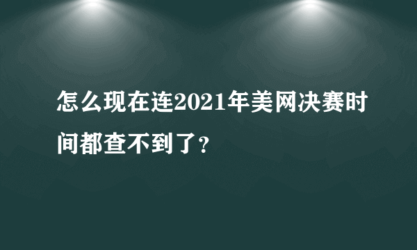 怎么现在连2021年美网决赛时间都查不到了？