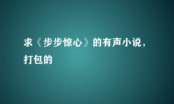 求《步步惊心》的有声小说，打包的