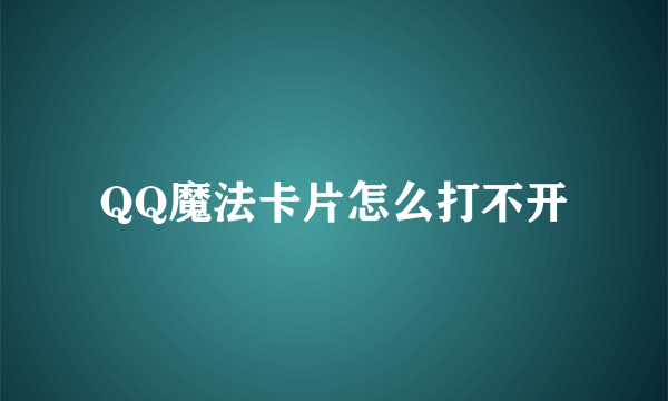 QQ魔法卡片怎么打不开