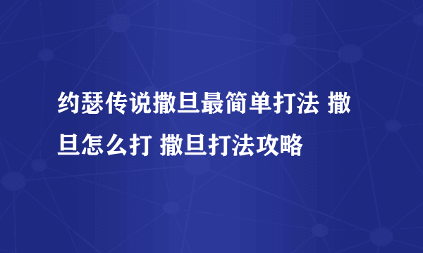 约瑟传说撒旦最简单打法 撒旦怎么打 撒旦打法攻略