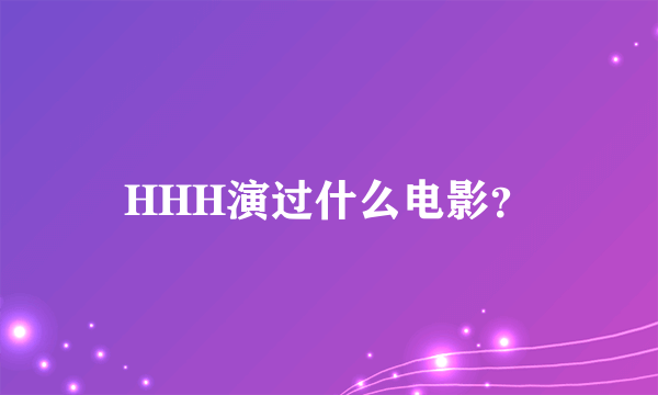 HHH演过什么电影？