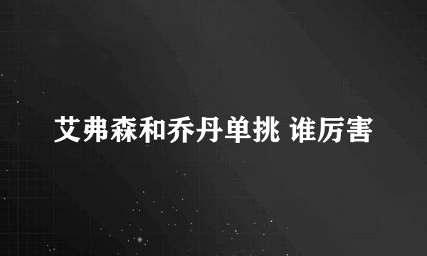 艾弗森和乔丹单挑 谁厉害