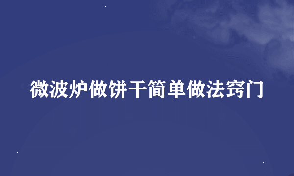 微波炉做饼干简单做法窍门