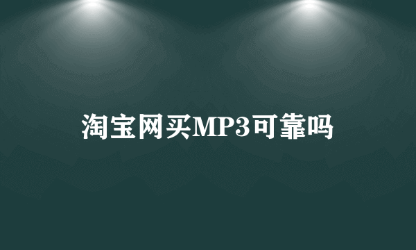 淘宝网买MP3可靠吗