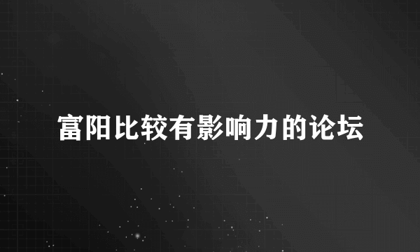 富阳比较有影响力的论坛