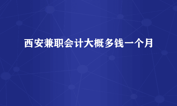 西安兼职会计大概多钱一个月