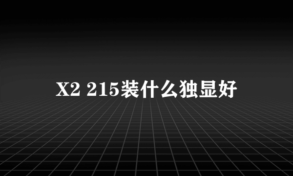 X2 215装什么独显好