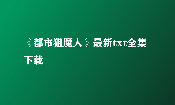 《都市狙魔人》最新txt全集下载