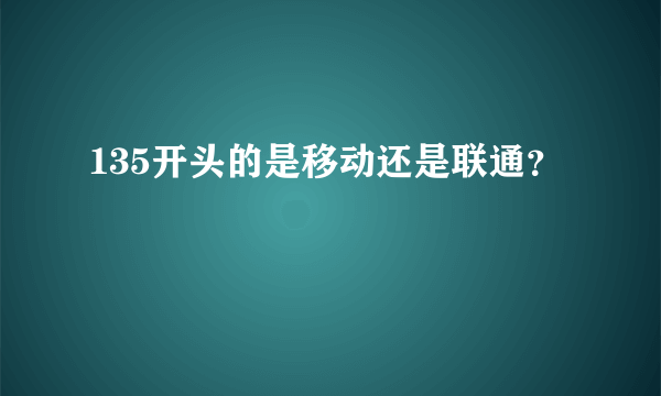 135开头的是移动还是联通？