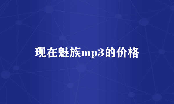 现在魅族mp3的价格