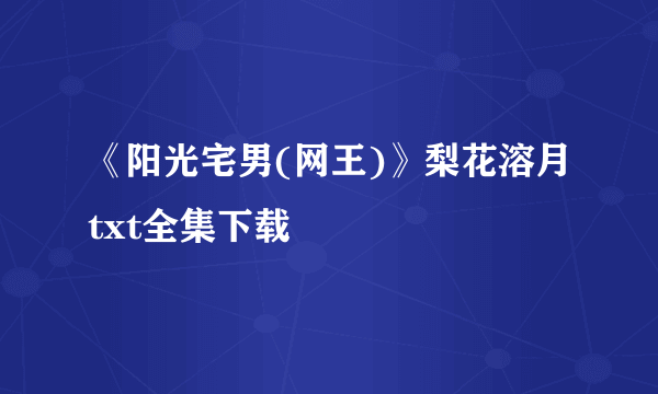 《阳光宅男(网王)》梨花溶月txt全集下载