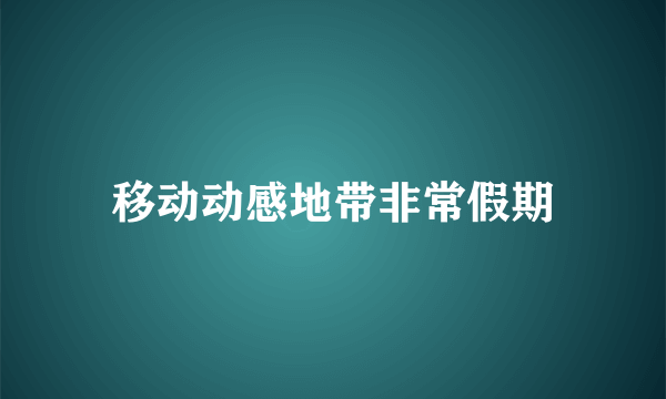 移动动感地带非常假期