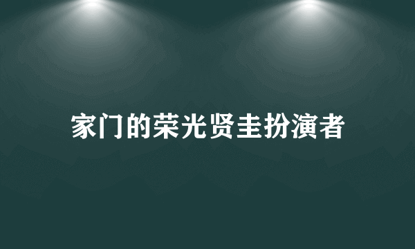 家门的荣光贤圭扮演者