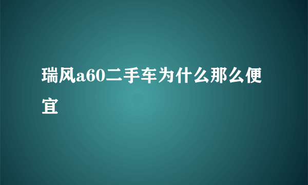 瑞风a60二手车为什么那么便宜