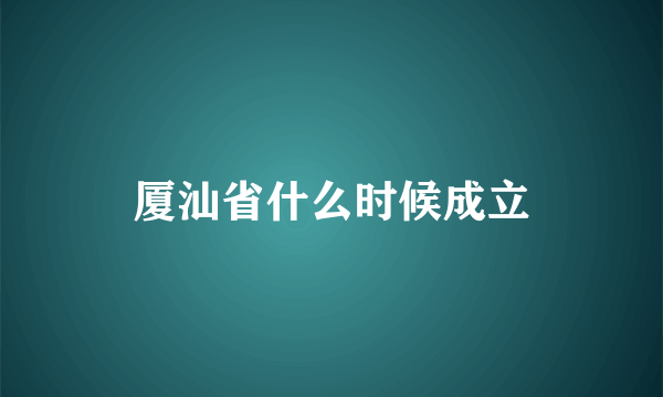 厦汕省什么时候成立