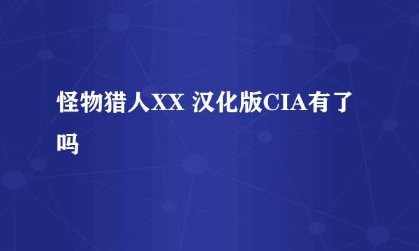 怪物猎人XX 汉化版CIA有了吗