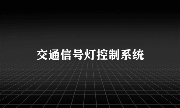 交通信号灯控制系统