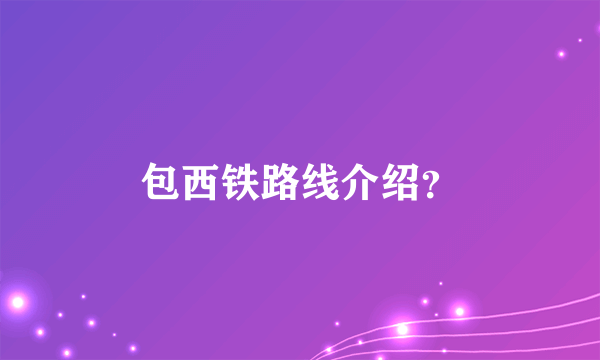 包西铁路线介绍？