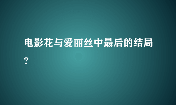 电影花与爱丽丝中最后的结局？