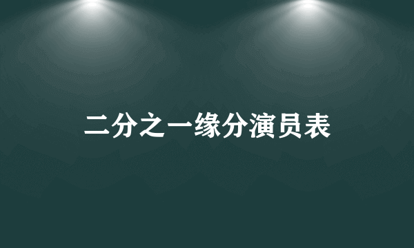 二分之一缘分演员表