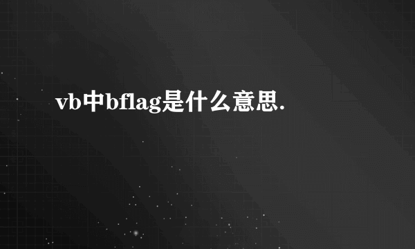 vb中bflag是什么意思.