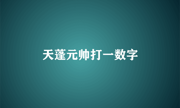 天蓬元帅打一数字