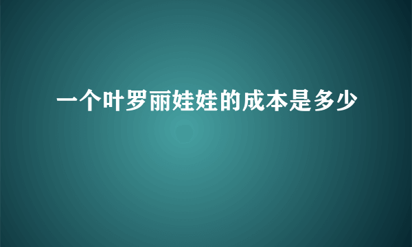 一个叶罗丽娃娃的成本是多少