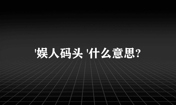 '娱人码头 '什么意思?