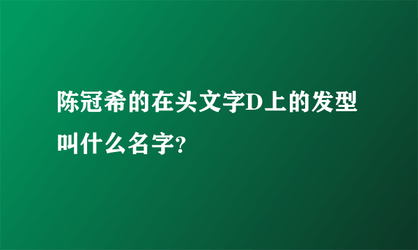 陈冠希的在头文字D上的发型叫什么名字？