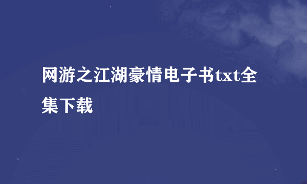 网游之江湖豪情电子书txt全集下载