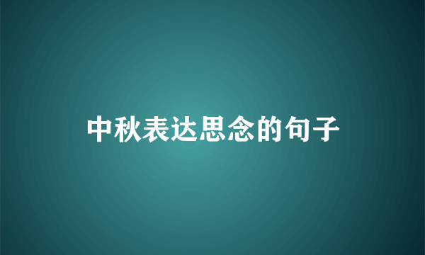 中秋表达思念的句子