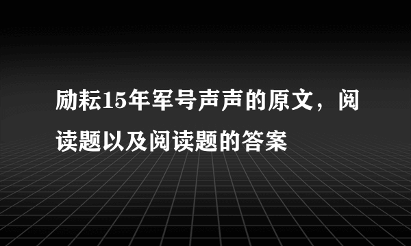 励耘15年军号声声的原文，阅读题以及阅读题的答案