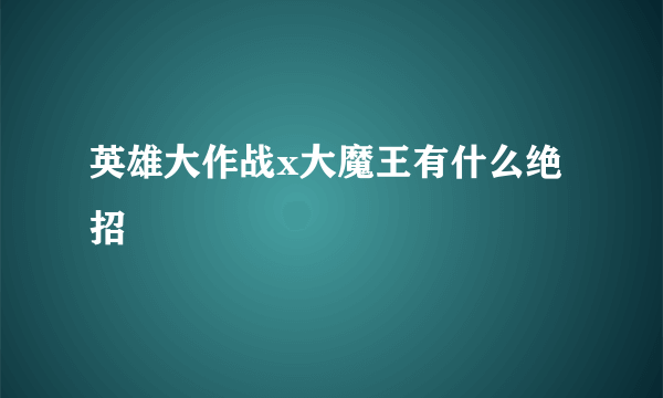 英雄大作战x大魔王有什么绝招