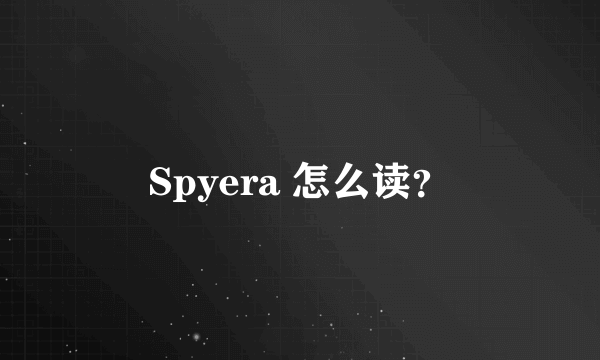 Spyera 怎么读？