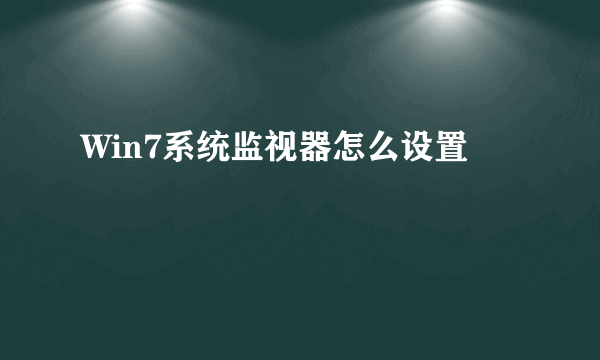 Win7系统监视器怎么设置