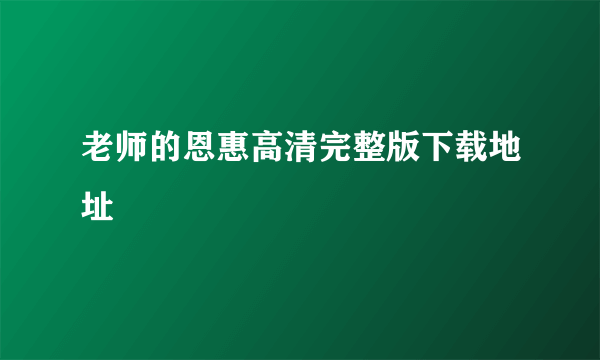 老师的恩惠高清完整版下载地址