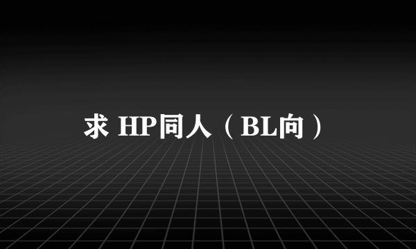 求 HP同人（BL向）