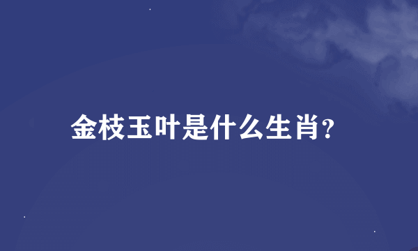 金枝玉叶是什么生肖？