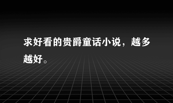 求好看的贵爵童话小说，越多越好。