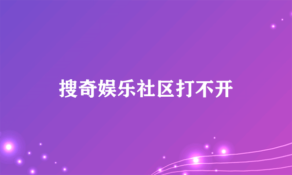 搜奇娱乐社区打不开