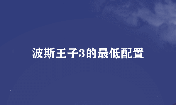 波斯王子3的最低配置