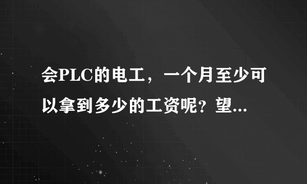 会PLC的电工，一个月至少可以拿到多少的工资呢？望知道的人多回答哦。做这种工作有没有前途呢！！