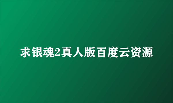 求银魂2真人版百度云资源