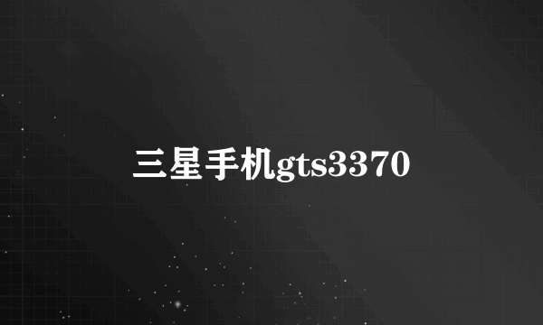 三星手机gts3370