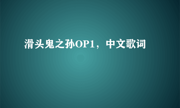 滑头鬼之孙OP1，中文歌词