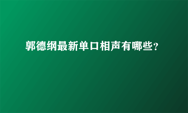 郭德纲最新单口相声有哪些？