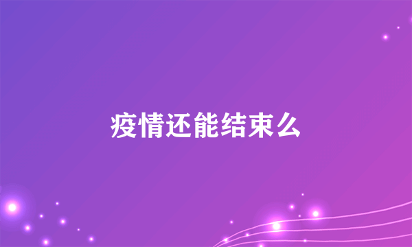 疫情还能结束么