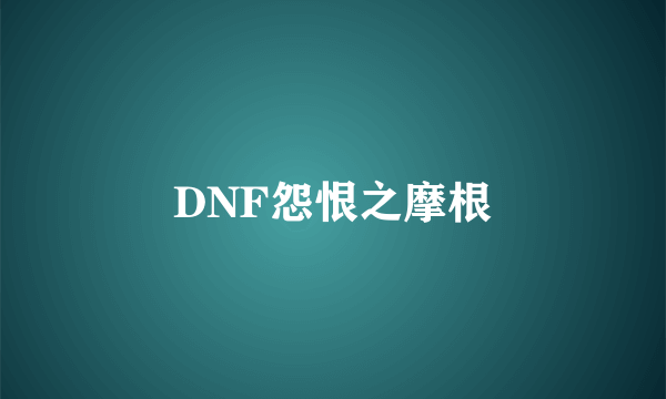 DNF怨恨之摩根