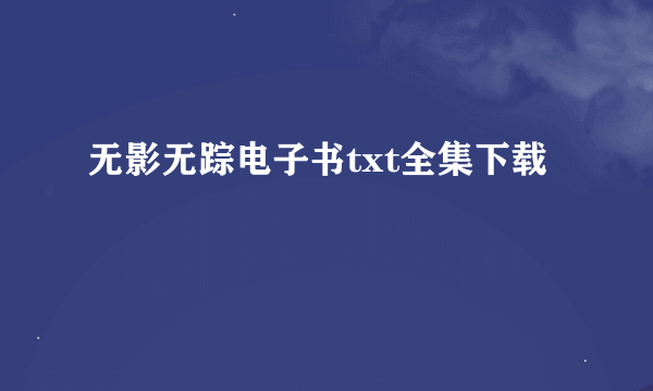 无影无踪电子书txt全集下载